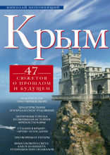 Крым. 47 сюжетов о прошлом и будущем.