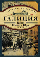 Галиция. 1914—1915 годы. Тайна Святого Юра