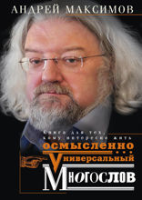 Универсальный многослов. Книга для тех, кому интересно жить осмысленно