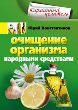 Очищение организма народными средствами