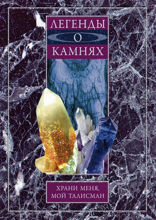 Легенды о камнях. Храни меня, мой талисман