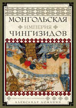 Монгольская империя Чингизидов. Чингисхан и его преемники