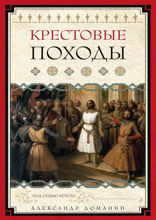 Крестовые походы. Под сенью креста
