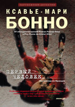 Первый человек