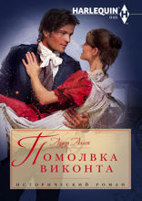 Помолвка виконта