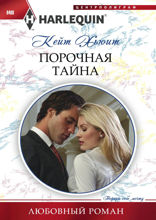 Порочная тайна