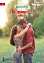 Возвращенная любовь