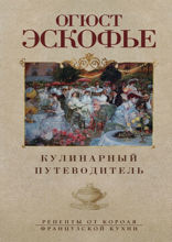 Кулинарный путеводитель. Рецепты от короля француской кухни