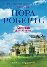 Капитан для Меган