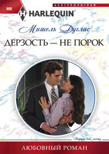 Дерзость — не порок