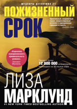 Пожизненный срок