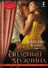 Опасный мужчина