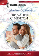 Свидание с мечтой