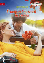 Сапфир для моей невесты