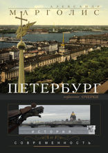 Петербург: история и современность. Избранные очерки