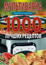 Мультиварка. 1000 лучших рецептов. Быстро и полезно