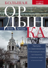 Большая Ордынка. Прогулка по Замоскворечью