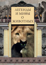 Легенды и мифы о животных