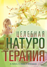 Целебная натуротерапия