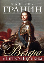 Вечера с Петром Великим