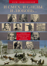 И смех, и слезы, и любовь... Евреи и Петербург: триста лет общей истории