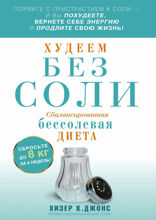 Худеем без соли. Сбалансированная бессолевая диета