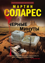 Черные минуты