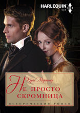 Не просто скромница