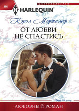 От любви не спастись