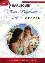 Не бойся желать