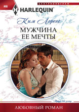 Мужчина ее мечты