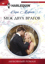 Меж двух врагов