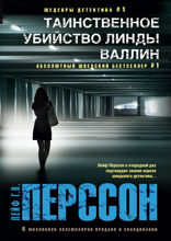 Таинственное убийство Линды Валлин