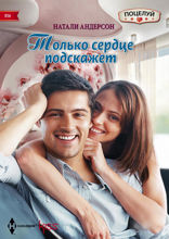 Только сердце подскажет