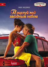 Поцелуй под звездным небом