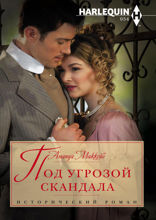 Под угрозой скандала