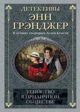 Убийство в приличном обществе