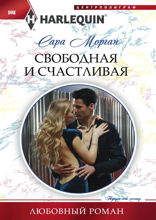 Свободная и счастливая
