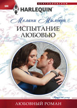 Испытание любовью