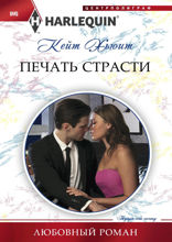 Печать страсти