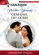 Обмани, но люби