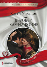 В любви, как на войне