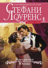 Прекрасная Юнона