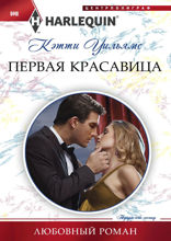 Первая красавица