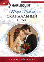Скандальный брак