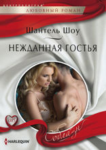 Нежданная  гостья