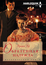 Обретенная надежда