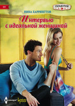 Интервью с идеальной женщиной
