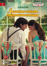 Легкомысленная соблазнительница