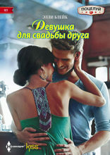 Девушка для свадьбы друга